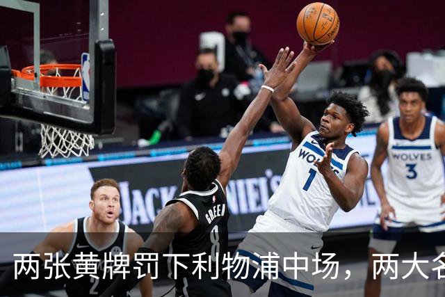 两张黄牌罚下利物浦中场，两大名宿齐声质疑判罚太狠