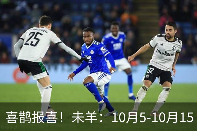 喜鹊报喜！未羊：10月5-10月15 日，注定有大事发生，句句属实